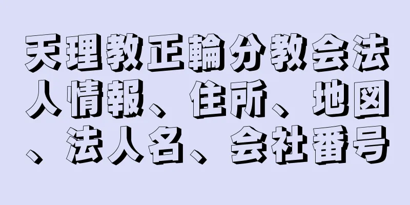 天理教正輪分教会法人情報、住所、地図、法人名、会社番号