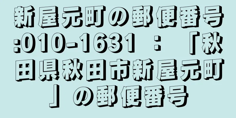 新屋元町の郵便番号:010-1631 ： 「秋田県秋田市新屋元町」の郵便番号