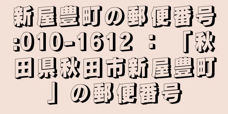 新屋豊町の郵便番号:010-1612 ： 「秋田県秋田市新屋豊町」の郵便番号