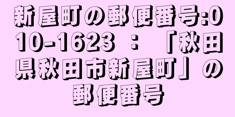 新屋町の郵便番号:010-1623 ： 「秋田県秋田市新屋町」の郵便番号