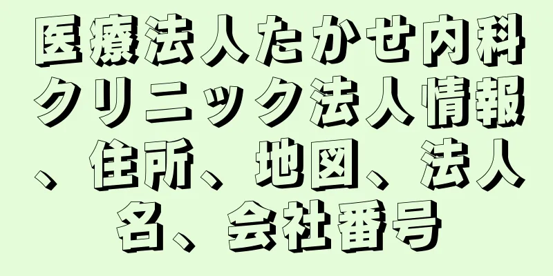 医療法人たかせ内科クリニック法人情報、住所、地図、法人名、会社番号