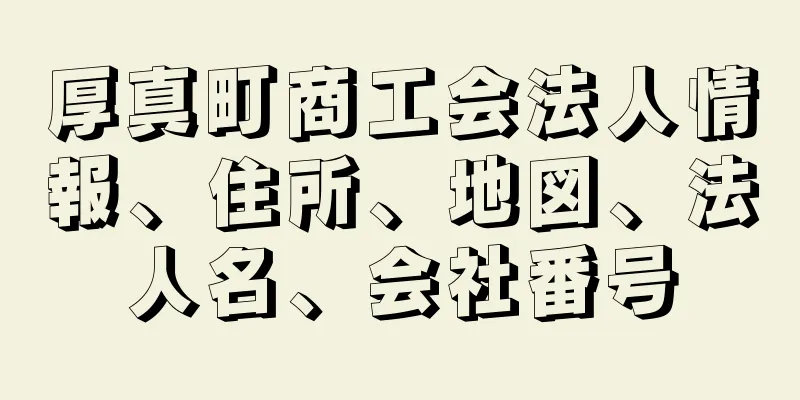 厚真町商工会法人情報、住所、地図、法人名、会社番号