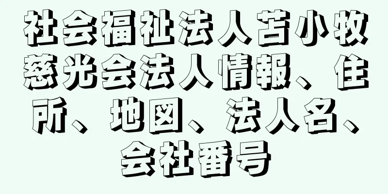 社会福祉法人苫小牧慈光会法人情報、住所、地図、法人名、会社番号