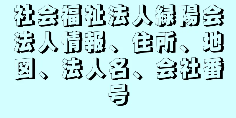 社会福祉法人緑陽会法人情報、住所、地図、法人名、会社番号