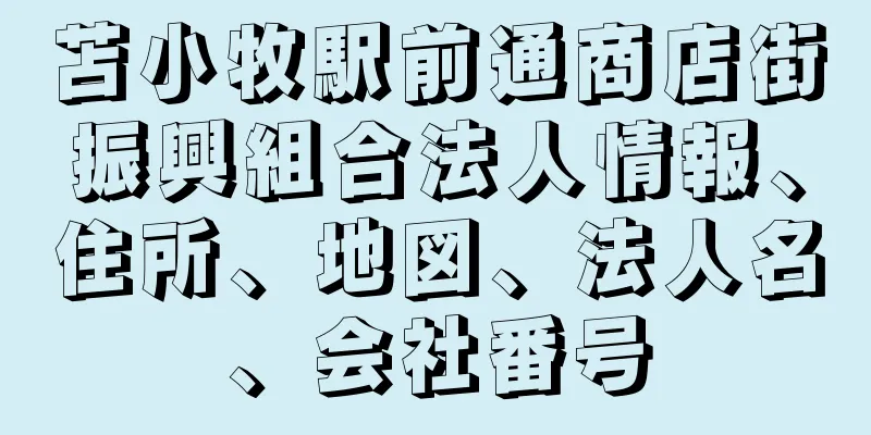 苫小牧駅前通商店街振興組合法人情報、住所、地図、法人名、会社番号