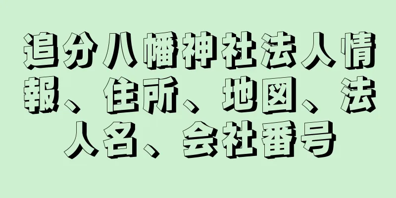 追分八幡神社法人情報、住所、地図、法人名、会社番号