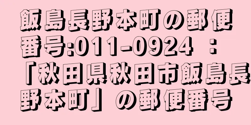 飯島長野本町の郵便番号:011-0924 ： 「秋田県秋田市飯島長野本町」の郵便番号