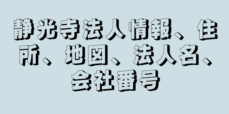 静光寺法人情報、住所、地図、法人名、会社番号