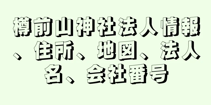 樽前山神社法人情報、住所、地図、法人名、会社番号