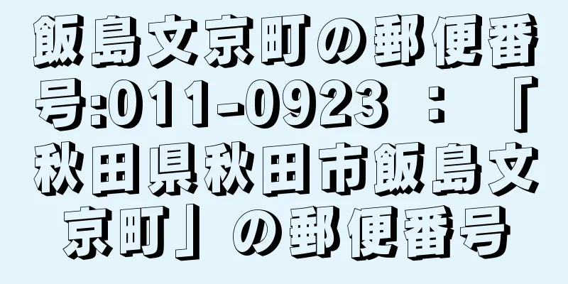 飯島文京町の郵便番号:011-0923 ： 「秋田県秋田市飯島文京町」の郵便番号