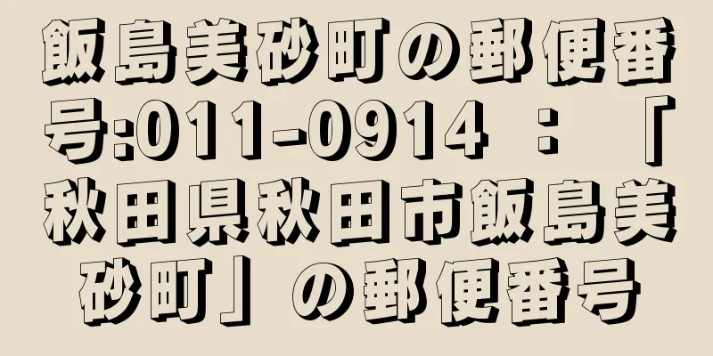 飯島美砂町の郵便番号:011-0914 ： 「秋田県秋田市飯島美砂町」の郵便番号