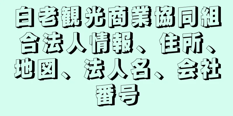 白老観光商業協同組合法人情報、住所、地図、法人名、会社番号