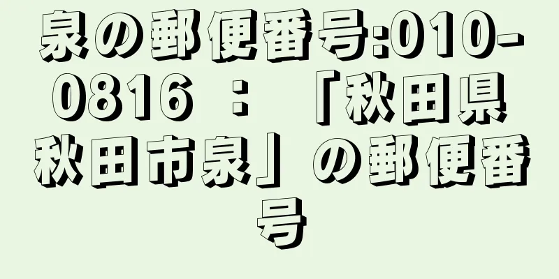 泉の郵便番号:010-0816 ： 「秋田県秋田市泉」の郵便番号