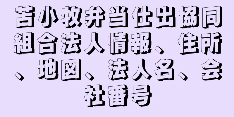 苫小牧弁当仕出協同組合法人情報、住所、地図、法人名、会社番号