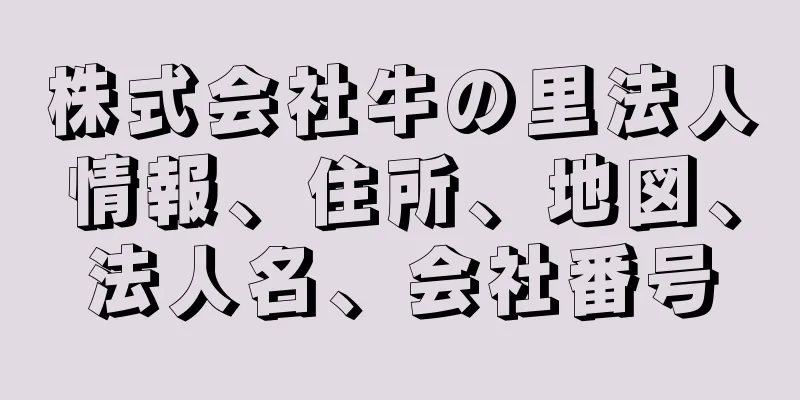 株式会社牛の里法人情報、住所、地図、法人名、会社番号