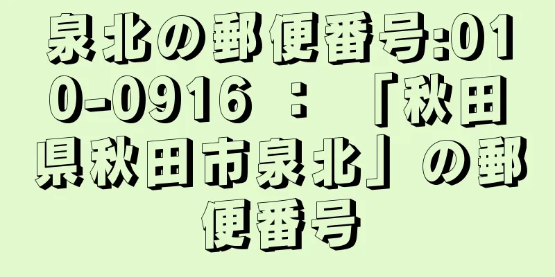 泉北の郵便番号:010-0916 ： 「秋田県秋田市泉北」の郵便番号