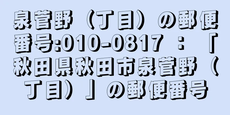 泉菅野（丁目）の郵便番号:010-0817 ： 「秋田県秋田市泉菅野（丁目）」の郵便番号