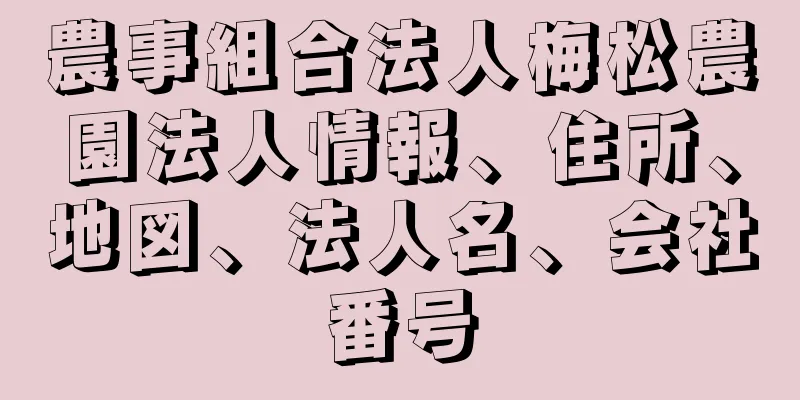 農事組合法人梅松農園法人情報、住所、地図、法人名、会社番号