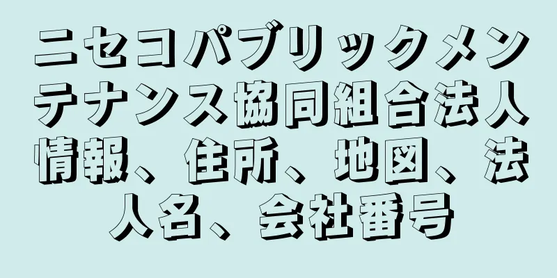 ニセコパブリックメンテナンス協同組合法人情報、住所、地図、法人名、会社番号