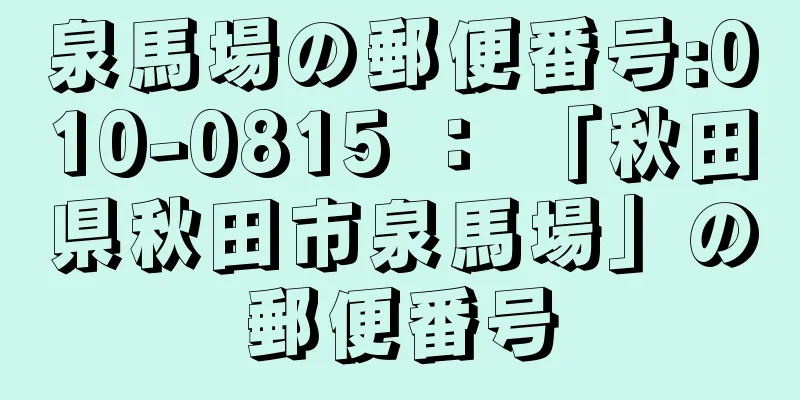 泉馬場の郵便番号:010-0815 ： 「秋田県秋田市泉馬場」の郵便番号