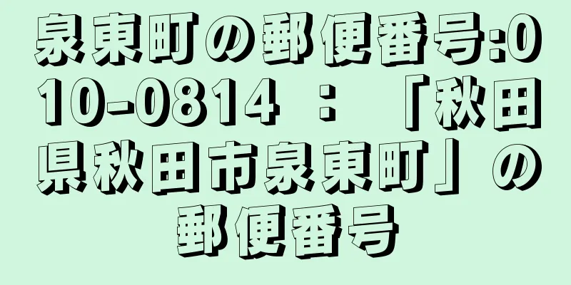 泉東町の郵便番号:010-0814 ： 「秋田県秋田市泉東町」の郵便番号