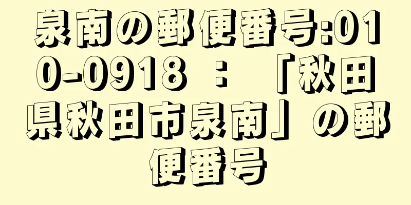 泉南の郵便番号:010-0918 ： 「秋田県秋田市泉南」の郵便番号