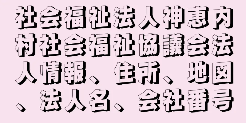 社会福祉法人神恵内村社会福祉協議会法人情報、住所、地図、法人名、会社番号