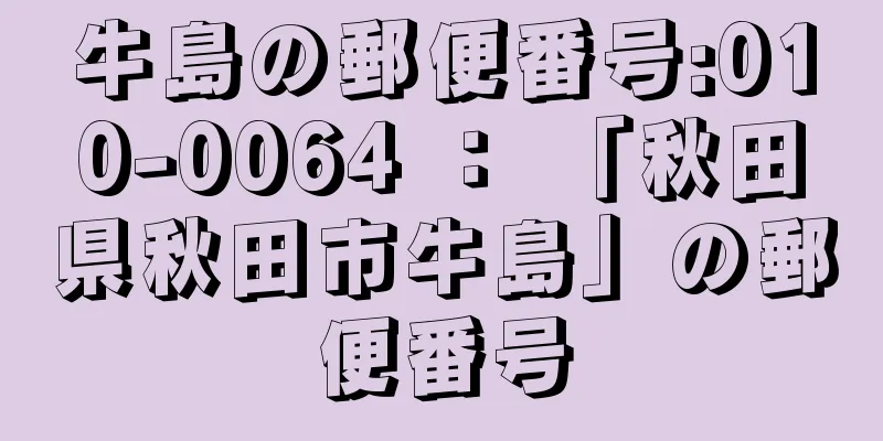 牛島の郵便番号:010-0064 ： 「秋田県秋田市牛島」の郵便番号