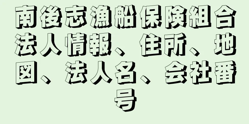 南後志漁船保険組合法人情報、住所、地図、法人名、会社番号