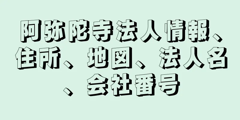 阿弥陀寺法人情報、住所、地図、法人名、会社番号