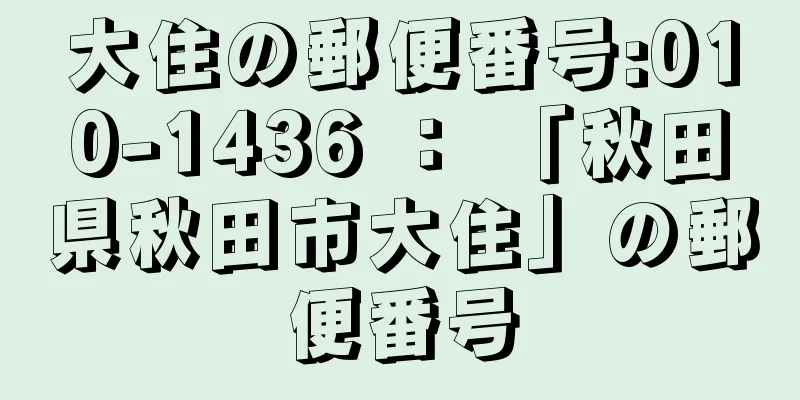 大住の郵便番号:010-1436 ： 「秋田県秋田市大住」の郵便番号