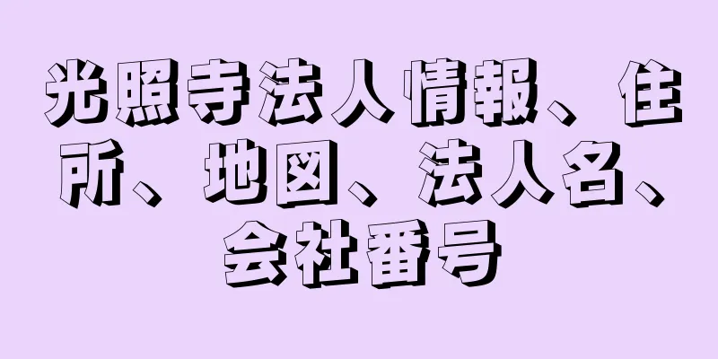 光照寺法人情報、住所、地図、法人名、会社番号