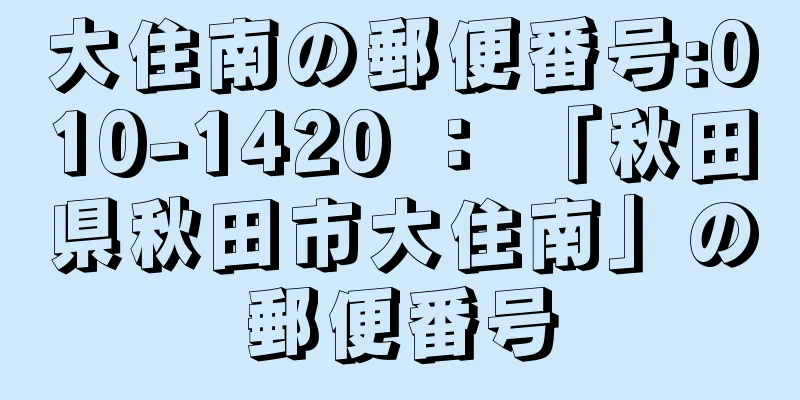 大住南の郵便番号:010-1420 ： 「秋田県秋田市大住南」の郵便番号