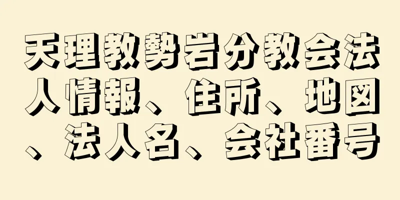 天理教勢岩分教会法人情報、住所、地図、法人名、会社番号