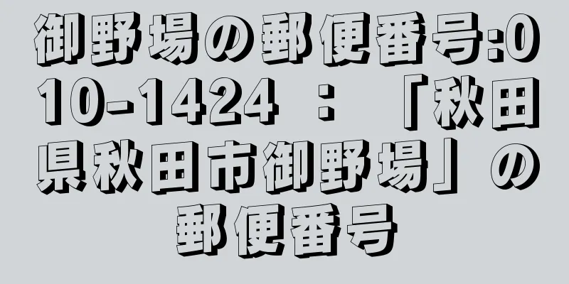 御野場の郵便番号:010-1424 ： 「秋田県秋田市御野場」の郵便番号