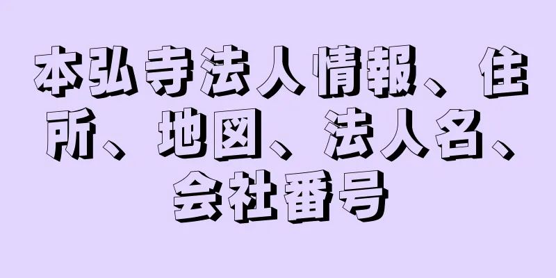 本弘寺法人情報、住所、地図、法人名、会社番号