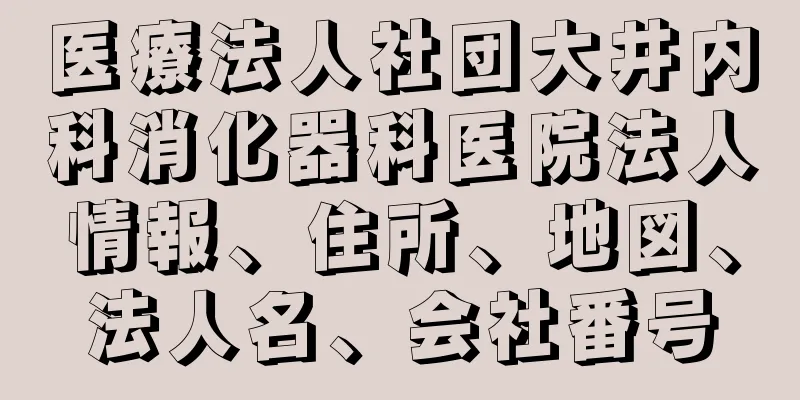 医療法人社団大井内科消化器科医院法人情報、住所、地図、法人名、会社番号