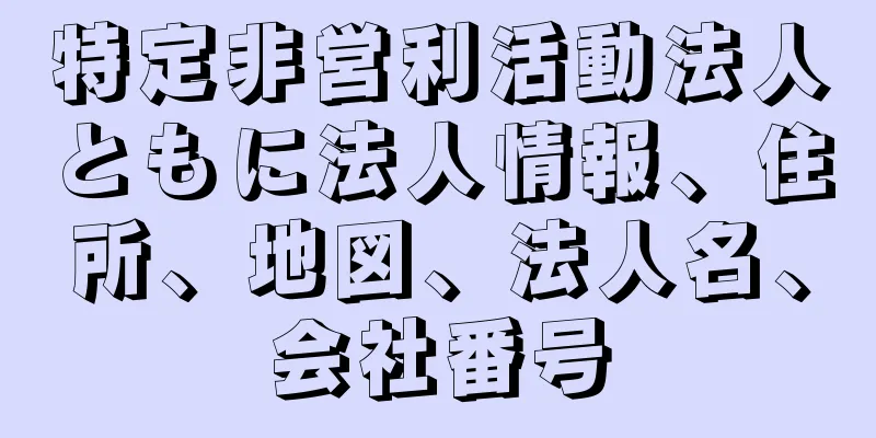 特定非営利活動法人ともに法人情報、住所、地図、法人名、会社番号