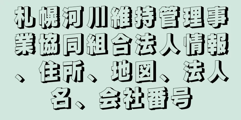 札幌河川維持管理事業協同組合法人情報、住所、地図、法人名、会社番号