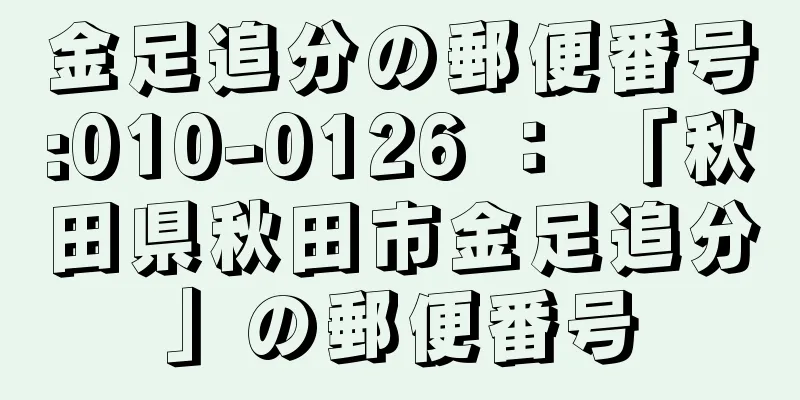 金足追分の郵便番号:010-0126 ： 「秋田県秋田市金足追分」の郵便番号