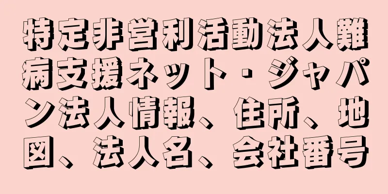 特定非営利活動法人難病支援ネット・ジャパン法人情報、住所、地図、法人名、会社番号