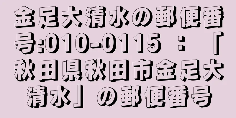 金足大清水の郵便番号:010-0115 ： 「秋田県秋田市金足大清水」の郵便番号