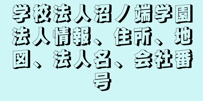 学校法人沼ノ端学園法人情報、住所、地図、法人名、会社番号