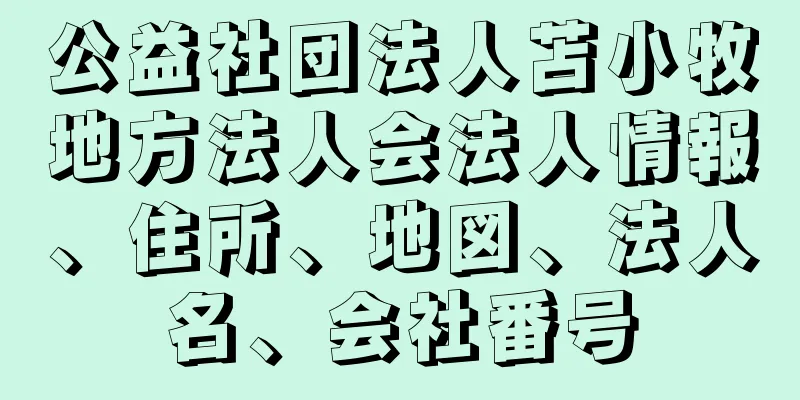 公益社団法人苫小牧地方法人会法人情報、住所、地図、法人名、会社番号