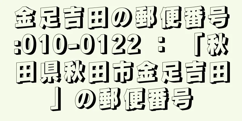 金足吉田の郵便番号:010-0122 ： 「秋田県秋田市金足吉田」の郵便番号