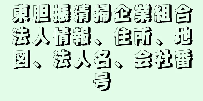 東胆振清掃企業組合法人情報、住所、地図、法人名、会社番号