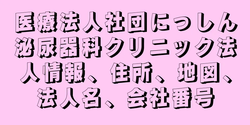 医療法人社団にっしん泌尿器科クリニック法人情報、住所、地図、法人名、会社番号
