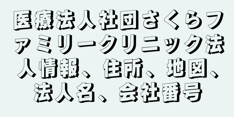 医療法人社団さくらファミリークリニック法人情報、住所、地図、法人名、会社番号