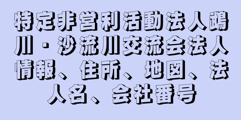 特定非営利活動法人鵡川・沙流川交流会法人情報、住所、地図、法人名、会社番号