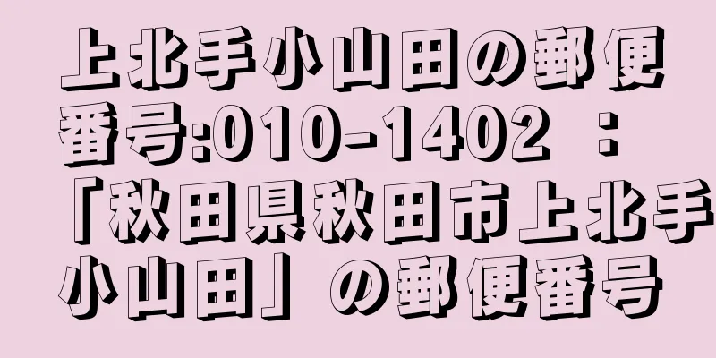 上北手小山田の郵便番号:010-1402 ： 「秋田県秋田市上北手小山田」の郵便番号